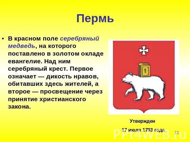 Герб Перми. Животные на эмблемах российских городов. Гербы российских городов с животными. Герб города Перми.