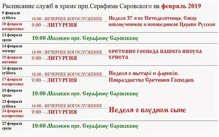 Расписание служб в храме. Во сколько заканчивается вечерняя служба