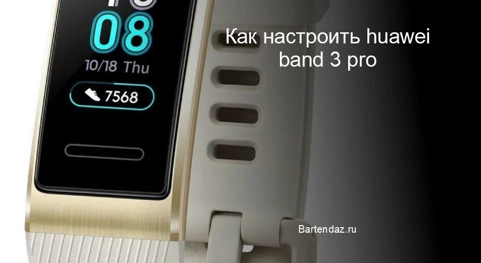 Настроить браслет хуавей. Браслет Honor Band 3 Pro. Huawei Band 3 бежевые. Настройка фитнес браслета Huawei Band. Как выставить правильное время на часах Хуавей Бенд 3.