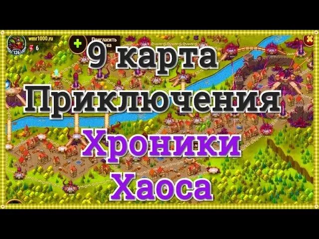 9 Приключение хроники хаоса схема. Приключение 9 хроники хаоса. Карта 9 приключения хроники хаоса. Прохождение приключений хроники хаоса схемы. Хроники 10 приключение