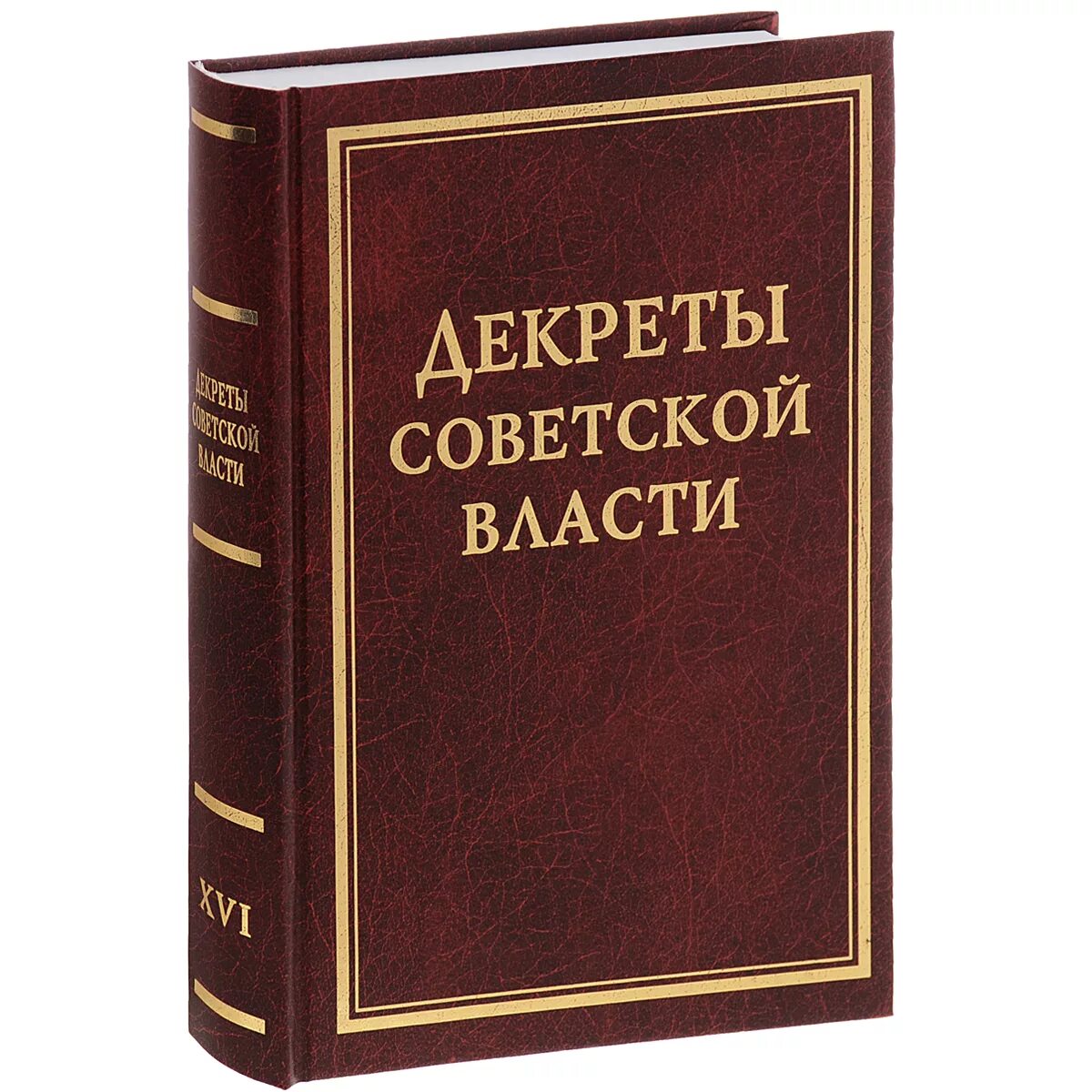 Декреты октябрьской революции 1917. Декреты Советской власти. Декреты Советской власти том. 1 Декреты Советской власти. Первые советские декреты.