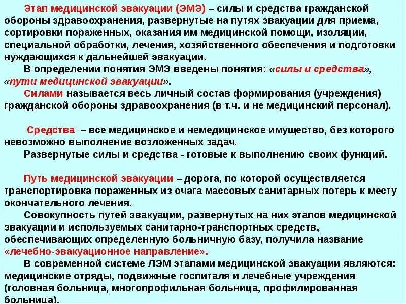 Подразделения этапа медицинской эвакуации. Этапы медицинской эвакуации. Этап медицинской эвакуации это силы и средства. Перечислите принципы организации лечебно-эвакуационных мероприятий. Этапы эвакуации медицина.