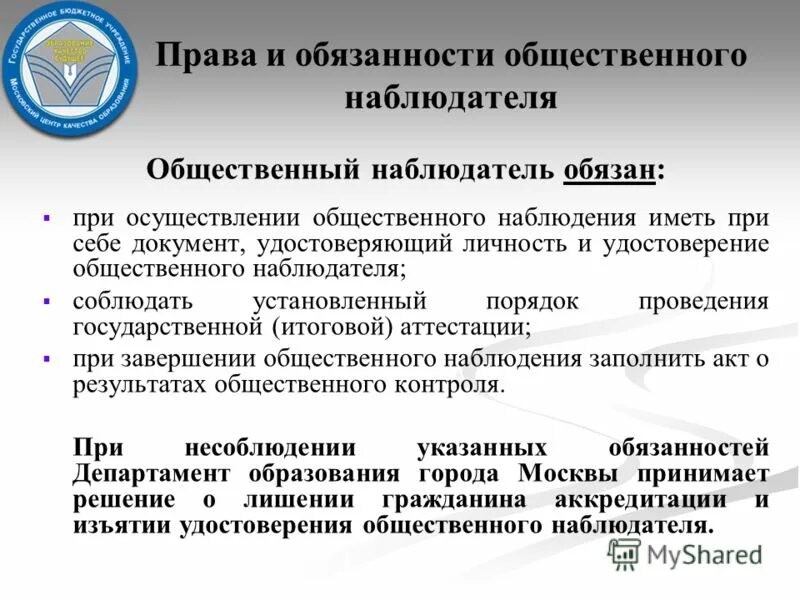 Функции общественного наблюдателя