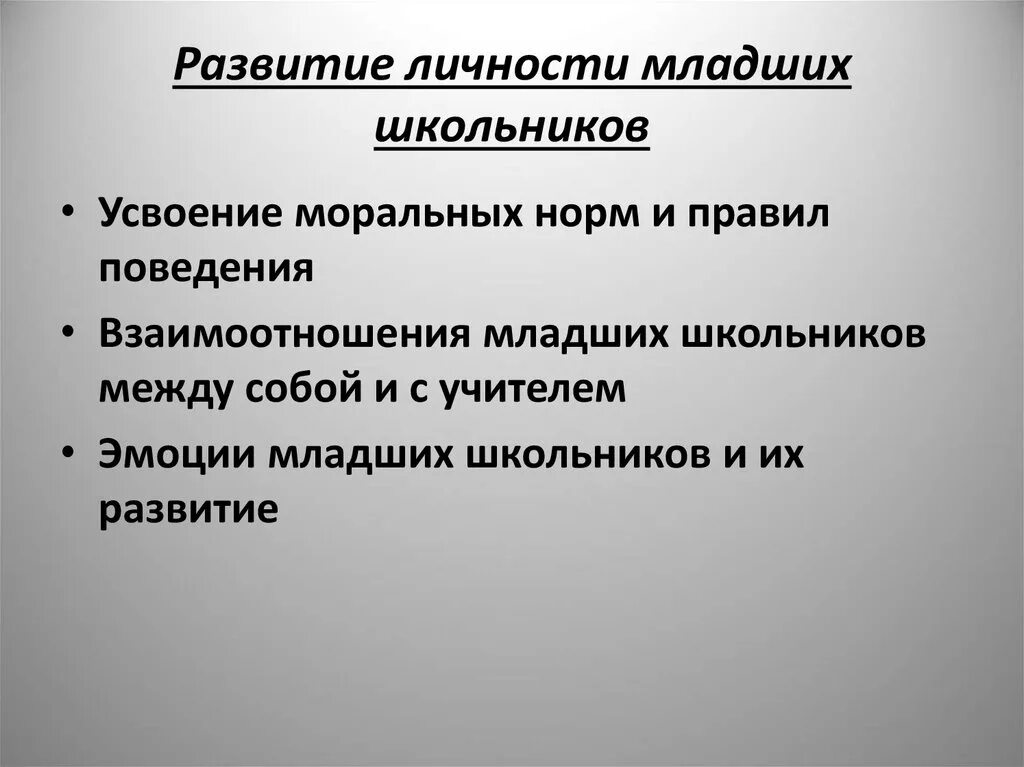 Особенности развития школьного возраста