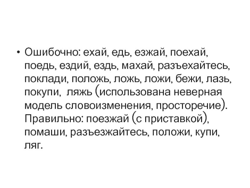 Ляжь просторечие. Поедь или поезжай как правильно. Поедь. Едь поезжай.