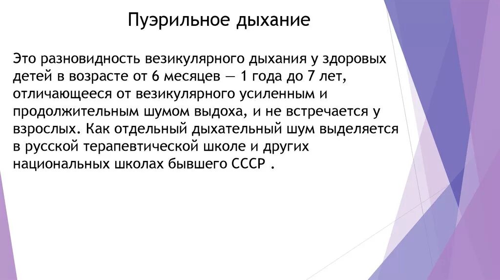 Дыхание у детей пуэрильное до какого возраста