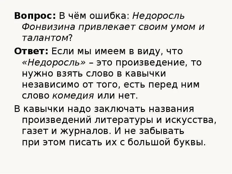 Произведение недоросль вопросы. Вопросы по недорослю. Вопросы к Недоросль с ответами. Вопросы для письменной работы по комедии Недоросль.