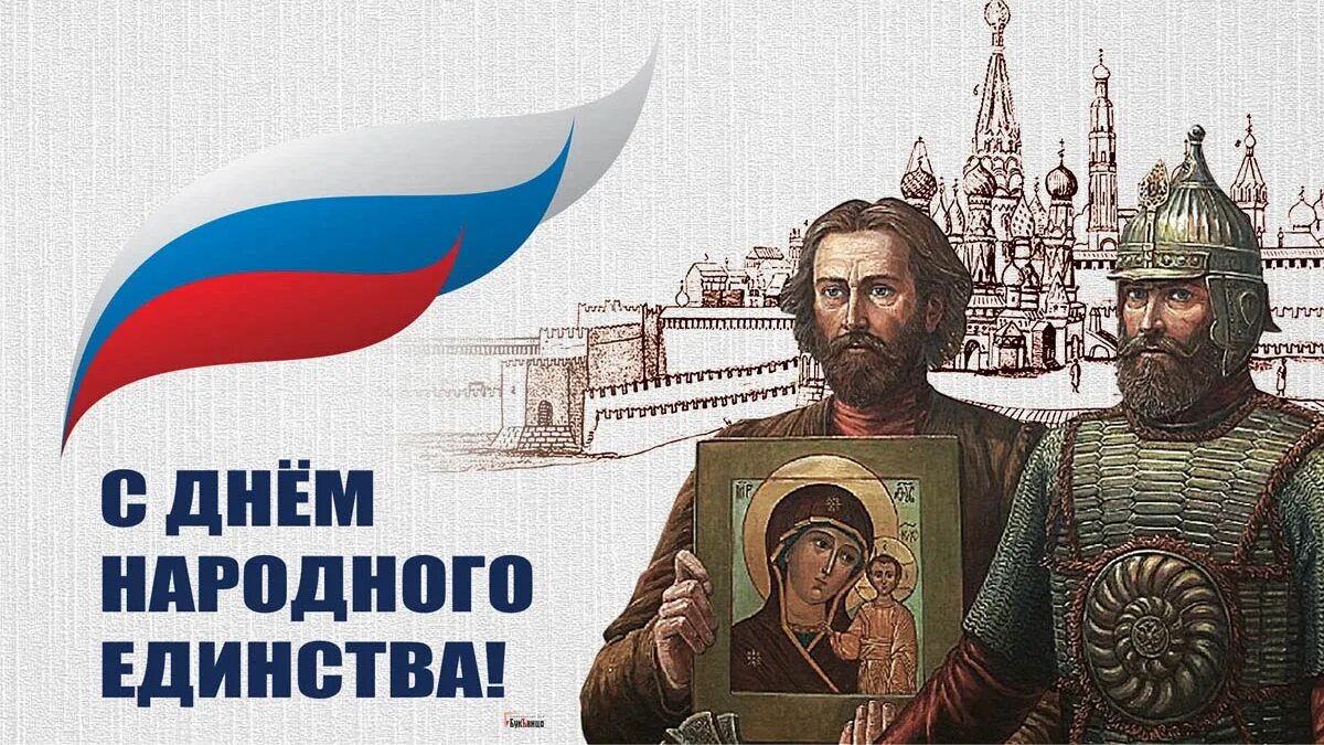 День 4 ноября 2019. С праздником народного единства. 4 Ноября праздник. С днем народного единства открытки. 4 Ноября день народного единства и Казанской иконы Божией матери.