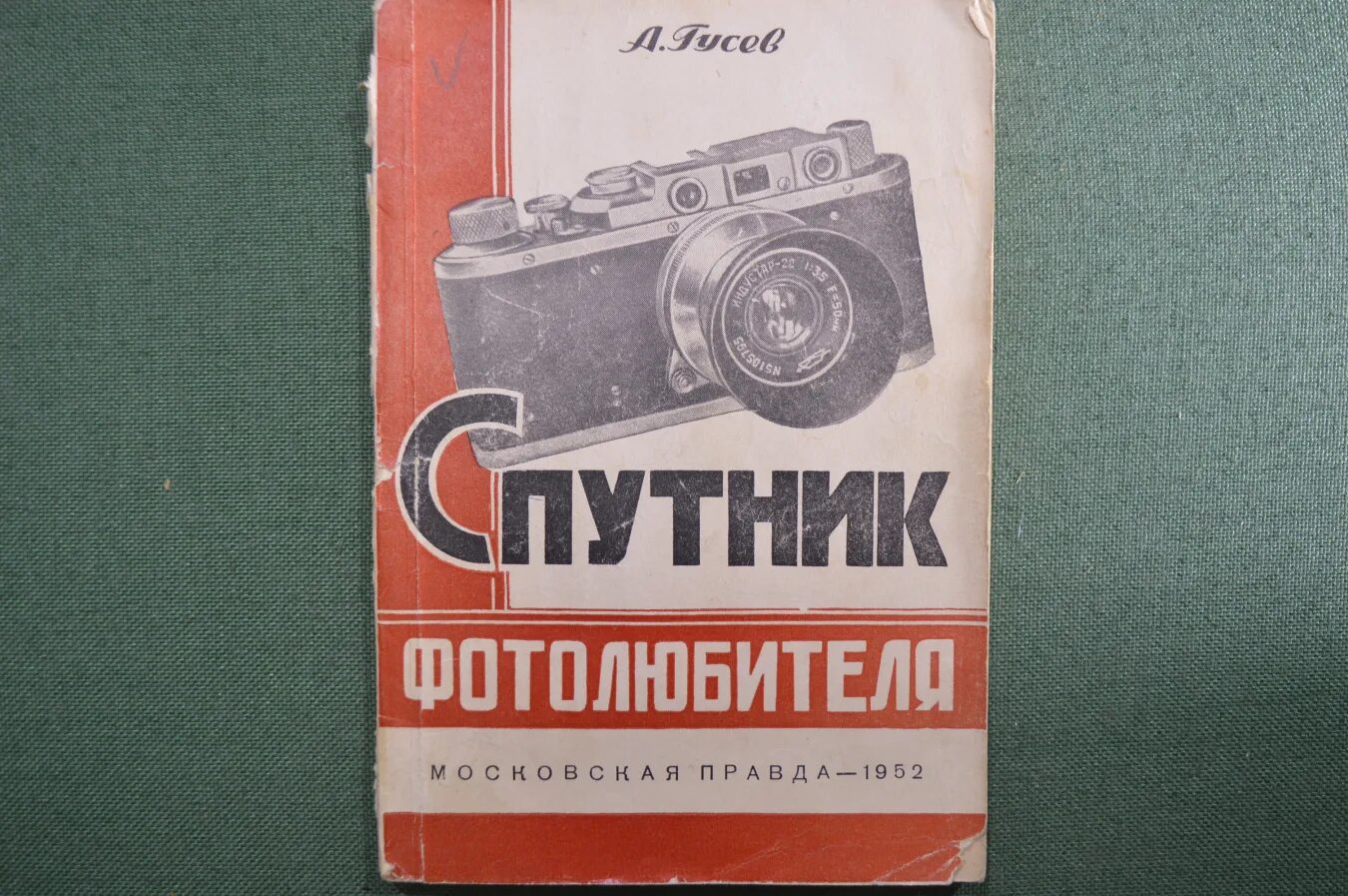 Гусев ссср. Книга Спутник. Издательство Московская правда. Книги для фотолюбителей СССР. Песни 1952 года.