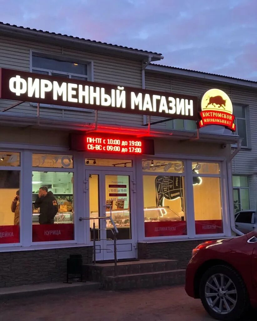 костромской мясокомбинат. открывающиеся магазины кострома. костромской мясокомбинат колбаса. кострома кмк магазин. кострома улица волжская 2 костромской мясной.