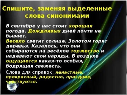 Замените выделенные слова синонимами