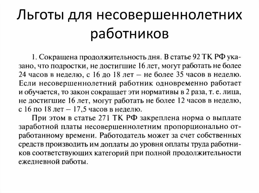 Трудовой статус несовершеннолетнего работника. Льготы для несовершеннолетних. Льготы труда несовершеннолетних. Дополнительные льготы и гарантии несовершеннолетним. Льготы и гарантии для несовершеннолетних работников.