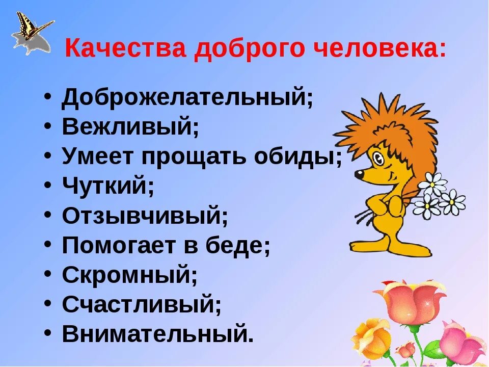 10 качеств лучшего друга. Доброта это качество человека. Качества человека. Добрые качества человека. Доброта это хорошее качество человека.