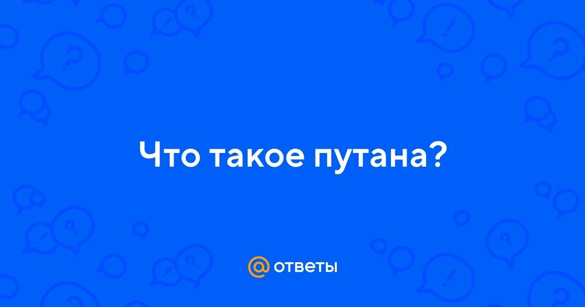 Путанный Вопрос