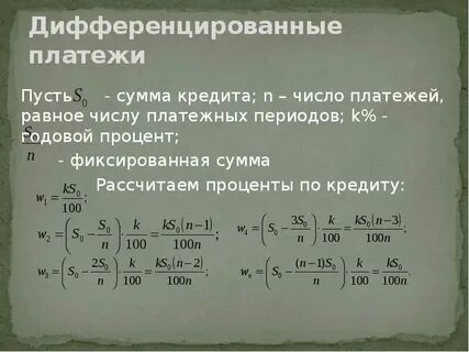 Дифференцированный платеж формула