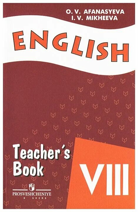 Афанасьева 8 тесты. Teachers book 8 класс Афанасьева Михеева. Английский книга для учителя. Книга для учителя 8 класс Афанасьева. Английский язык 8 класс Михеева.