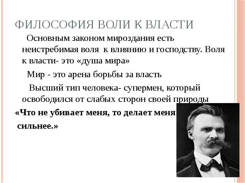 Воля к власти суть. Воля это в философии. Воля к власти это в философии. Философия воли это в философии. Философия воли представители.