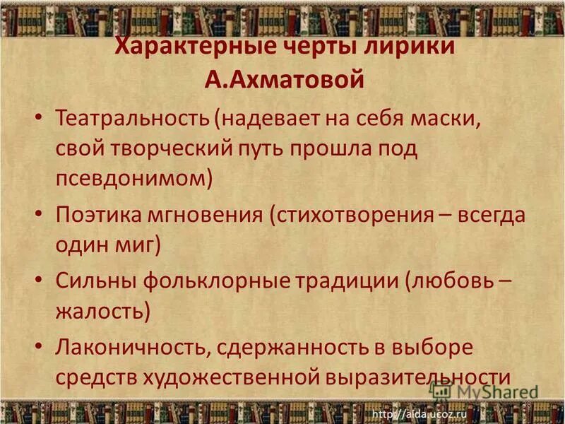 Поэт и поэзия в лирике ахматовой. Черты ранней лирики ахматовой. Тематика лирики ахматовой. Место ахматовой в русской поэзии кратко. Темы лирики ахматовой кратко.