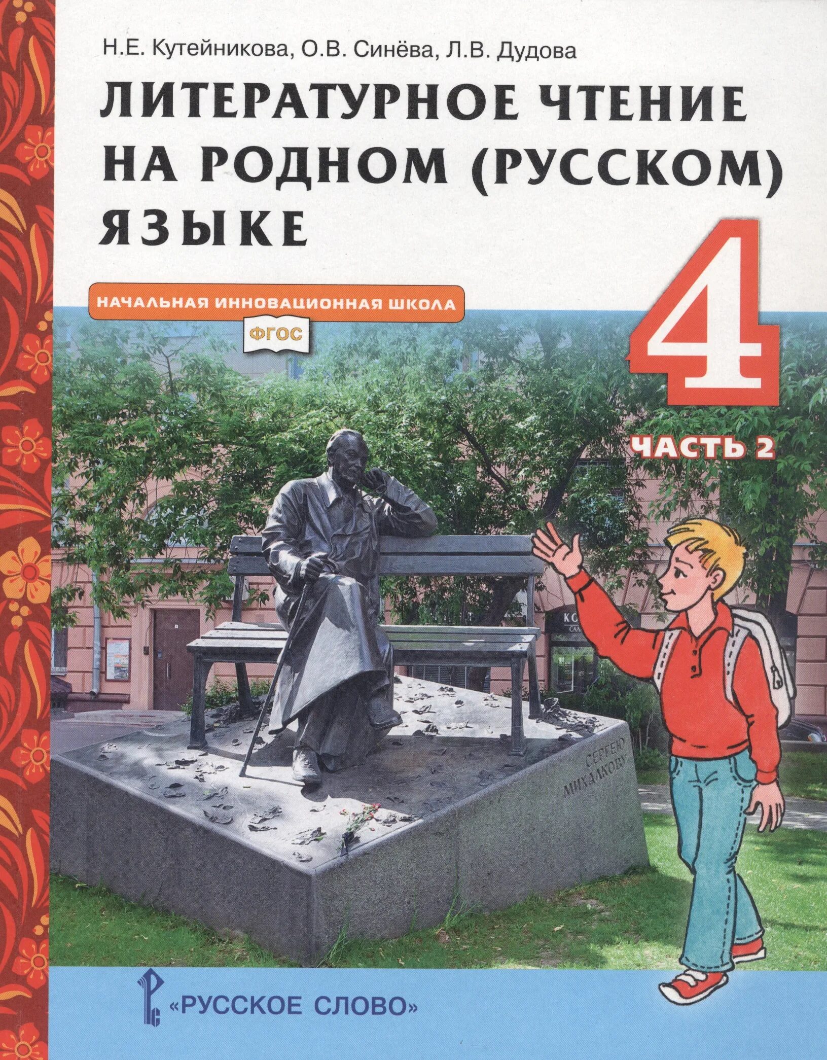 Книга о россии 4 класс. Литературное чтение на родном 4 кл Кутейникова. Литературное чтение на родном языке 2 класс 2 часть Кутейникова. Литературное чтение на родном русском языке 1 класс Кутейникова. Литературное чтение на родном русском языке 3 класс Кутейникова.