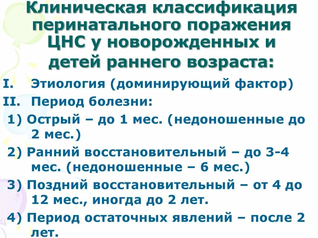 Перинатальные поражения мозга. Ранний восстановительный период перинатального повреждения ЦНС. Поражении ЦНС периоды у новорожденных. Классификация поражения ЦНС У новорожденного. Перинатальные повреждения ЦНС педиатрия.