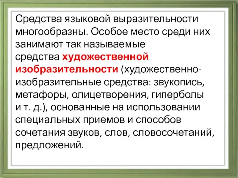 Использует ли осоргин в своем рассказе олицетворения. Языковая выразительность средства. Средства языковой выразительности. Средством языковой выразительност. Изобразительные выразительные средства языка фонетические средства.