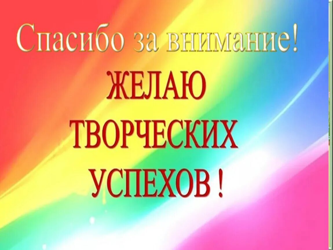 Поздравляем желаем новых побед. Творческих успехов и вдохновения. Желаю творческих успехов. Желвю тыоряеских учпехоы. Поздравление с творческими успехами.