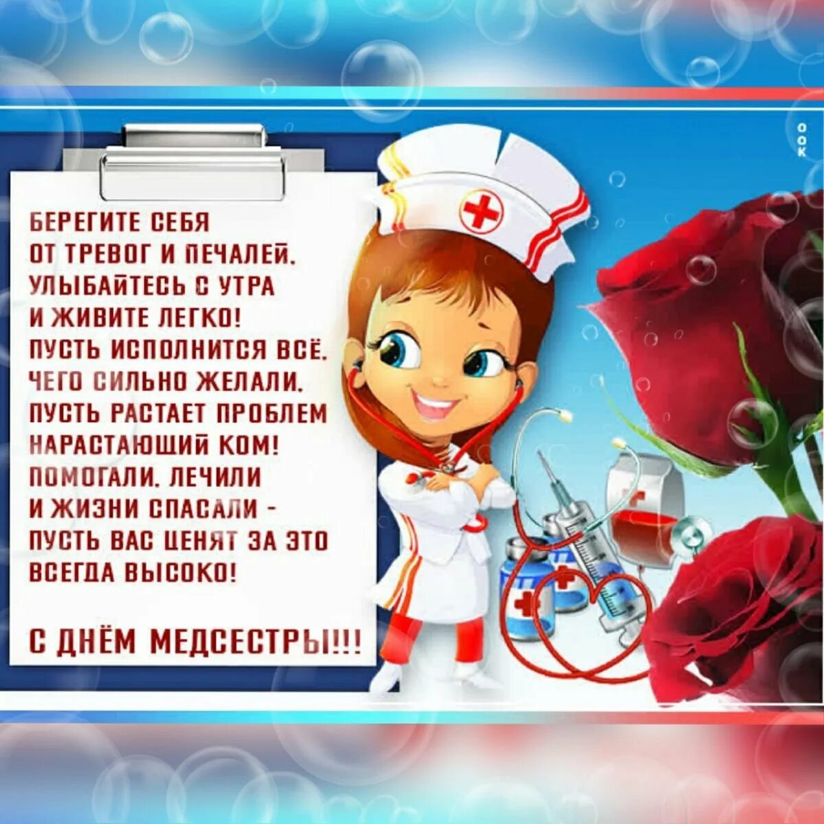 Поздравление с днем рождения медицинской сестре. С днем медсестры. день медицинской сестры плакат. с днем медсестры картинки. с днём рождения старшей медсестре.