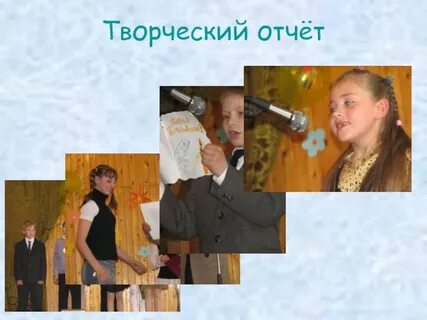 Творческий отчет