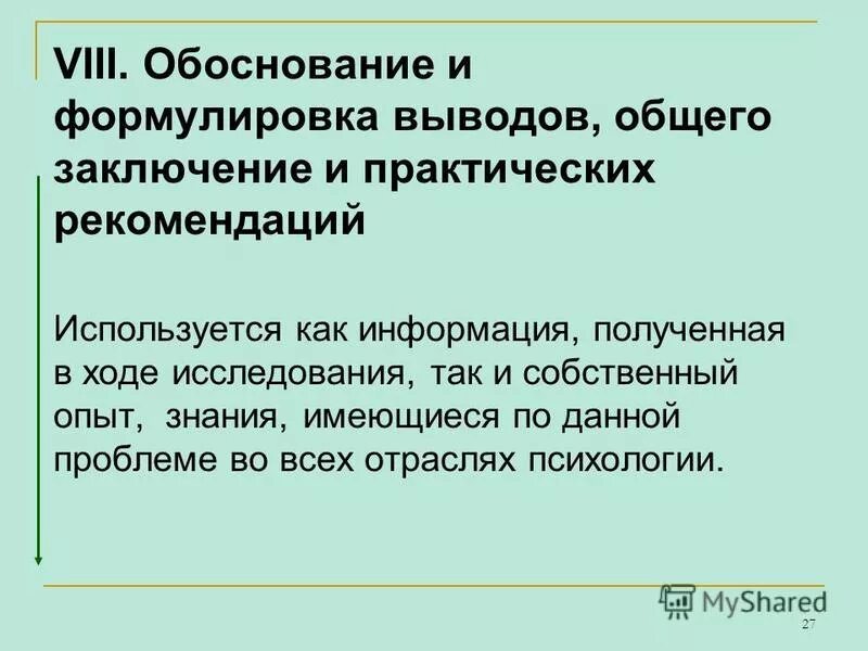 Формулировка заключения. Формулировка заключения