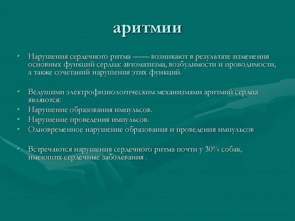 Нарушение ритма сердца виды. Нарушение функций сердца. нарушение функции автоматизма сердца. аритмия при нарушении функции автоматизма. виды нарушений автоматизма сердца.