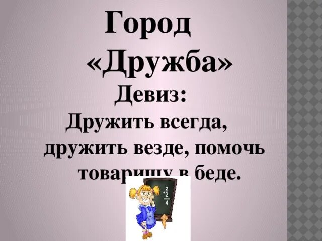 Девизы про дружбу. Девиз отряда Дружба. Название класса и девиз. Девиз класса Дружба. Девиз или дивиз