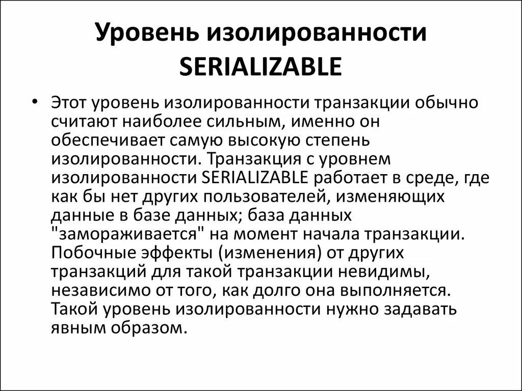 Уровни изоляции транзакций в БД. Изолированность и обособленность жилого помещения. Уровни изолированности транзакций. Уровни изолированности БД. Создание транзакции