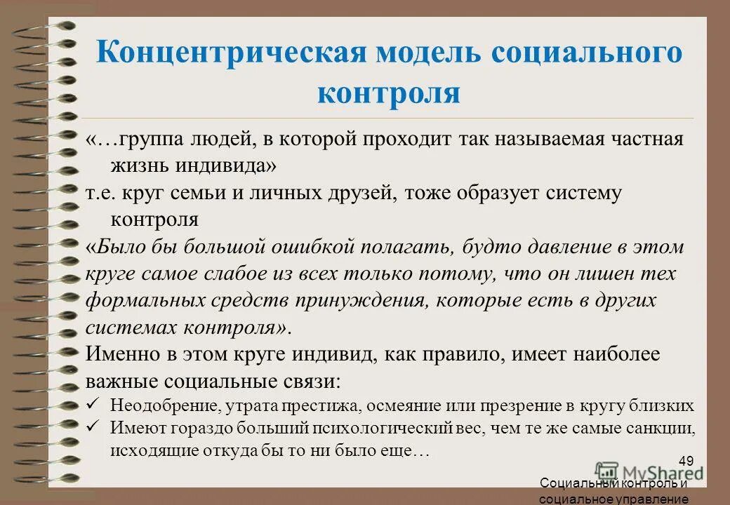 Два больших круга социального контроля. Социальный контроль и его структура. Концепция социального контроля. Соц контроль нормы и санкции. Два больших круга социального контроля.