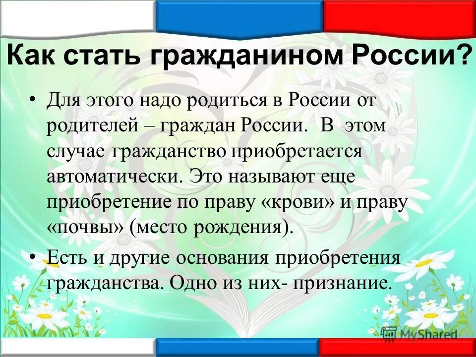 Стать человеком гражданином. Как стать гражданином России. Как можно стать гражданином РФ. Как становятся гражданами РФ. Гражданин РФ это определение.