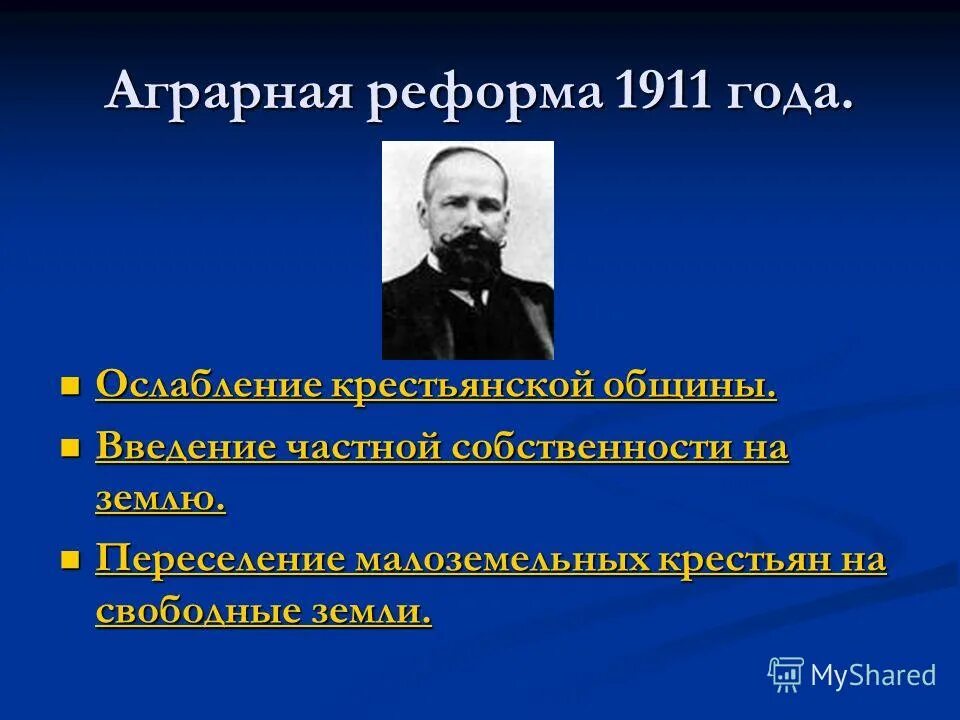 Презентация реформы столыпина 9 класс торкунов. Парламентская реформа 1911. Аграрная реформа п.а. Столыпина предусматривала. Аграрная реформа Столыпина карта.