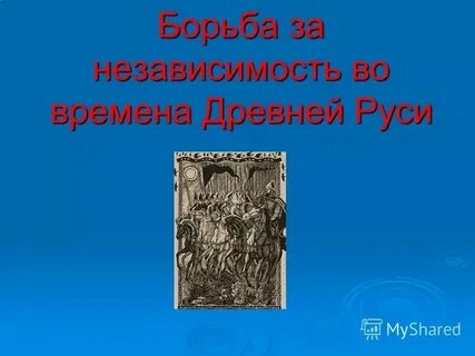 Борьба племен за власть