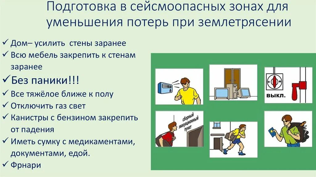 Поведение при землетрясении. Землетрясение ОБЖ. ПОДГОТОВКАЯ при землетрясении. Памятка поведения при землетрясении.