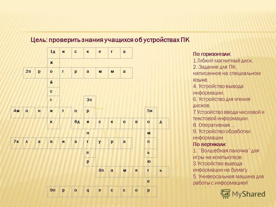 магнитный диск кроссворд. кроссворд по теме носители информации. магнитный диск кроссворд. магнитный диск кроссворд. разгадайте кроссворд 1 гибкий магнитный диск.