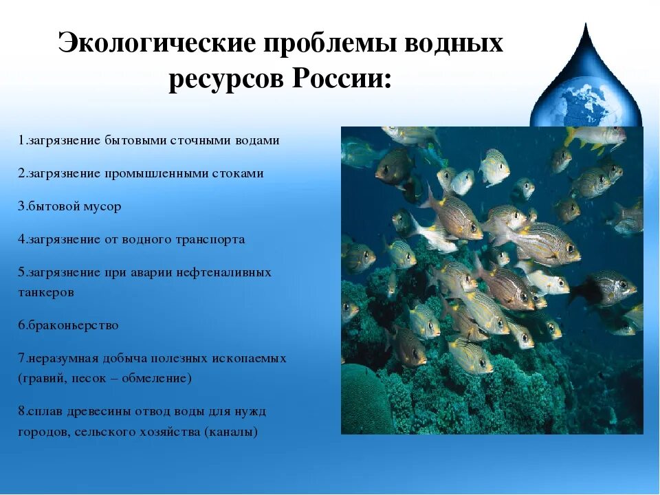 Водные проблемы россии. Проблемы использования водных ресурсов. Проблемы использования водных ресурсов в России. Экологические проблемы водных ресурсов России. Экологические проблемы использованию воды.