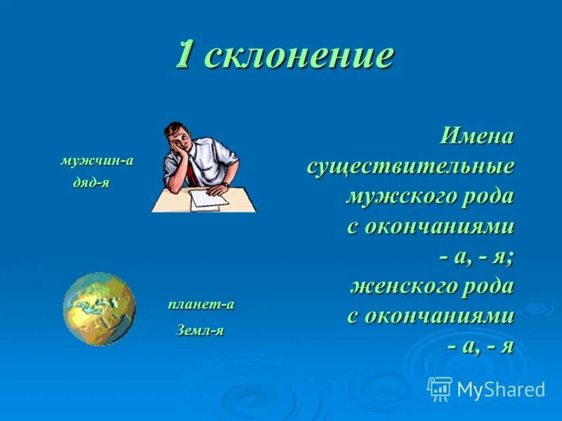 Примеры 1 склонения мужского