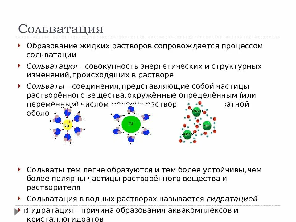 Процессы сольватации в растворах. Сольватация частиц. Роль сольватации. Состояние вещества в растворах образование сольватов. Энергия растворения