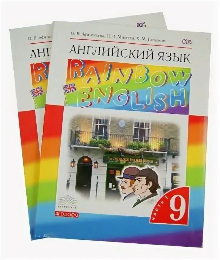 Английский язык Афанасьева, Михеева Дрофа Просвещение 5 кл. Rainbow English 9 класс. Английский 9 класс Афанасьева. Английский язык 9 класс Rainbow English.