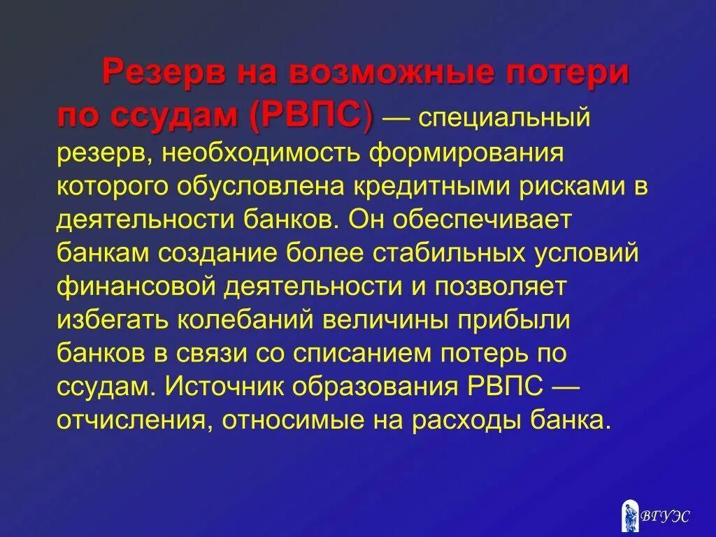 Порядок формирования резервов по ссудам. Резервы на возможные потери по ссудам. резерв на возможные потери по ссудам формируется. учет резервов на возможные потери по ссудам. учет формирования резерва на возможные потери.