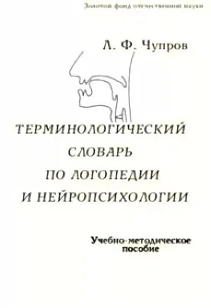 Словари в логопедии это. Словарь по логопедии. Терминологический словарь по нейропсихологии. Терминологический словарь логопеда. Глоссарий по логопедии.