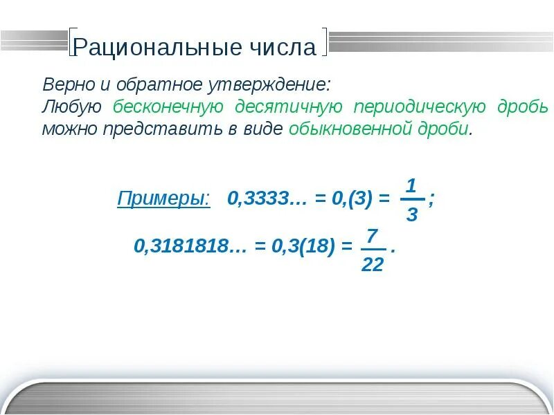Действительные числа в виде десятичной дроби. Периодические дроби 6 класс. рациональные числа. рациональные числа в виде бесконечной. примеры рациональных чисел примеры.
