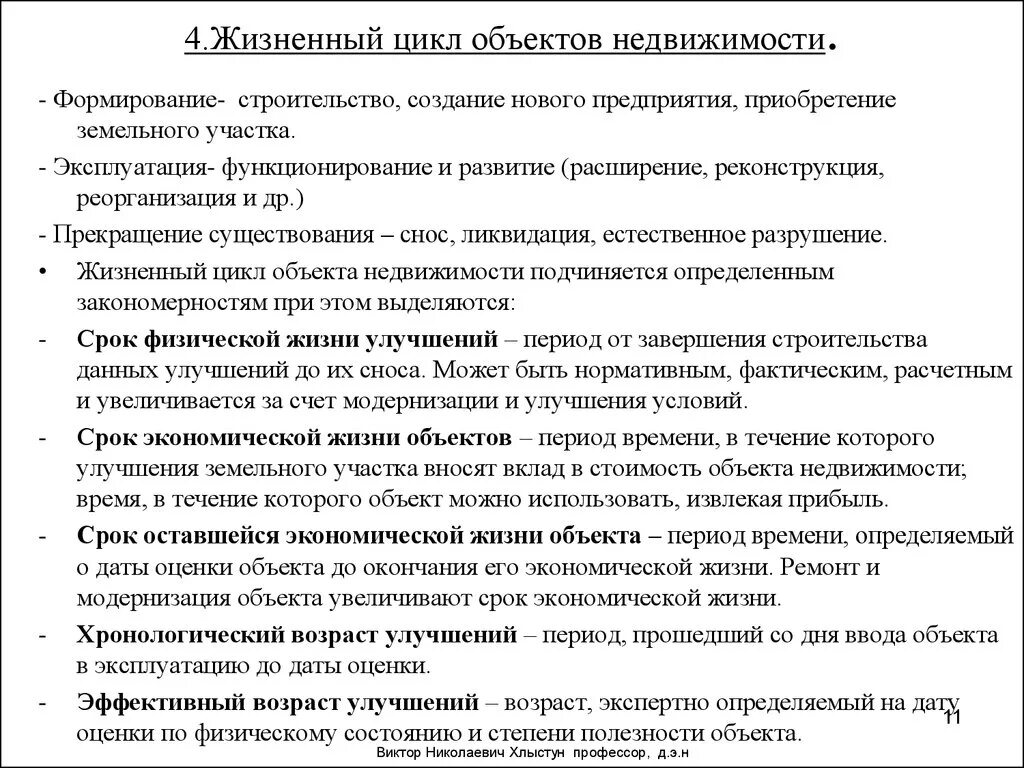 Срок жизни недвижимости. Стадии жизненного цикла объекта капитального строительства. Стадии жизненного цикла недвижимости. Жизненный цикл объекта недвижимости. Этапы жизненного цикла объекта недвижимости.