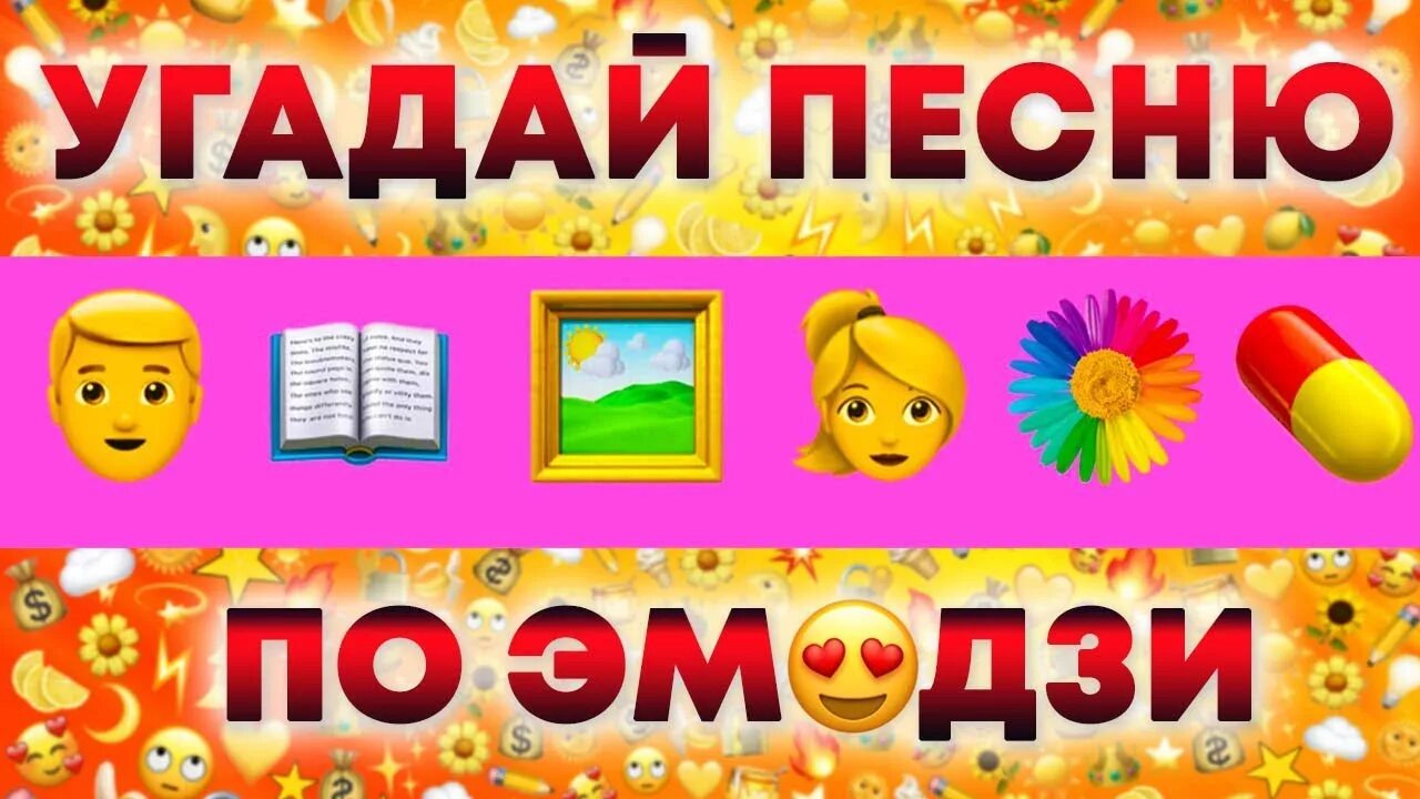 Угадай песню по ЭМОДЖИ. Витаминка по ЭМОДЖИ. Витаминка Угадай по эмодзи. Отгадай песню по эмодзи для детей. Песни по эмодзи 2024 год