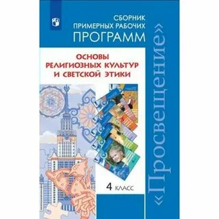 Рабочая программа по этике 4 класс