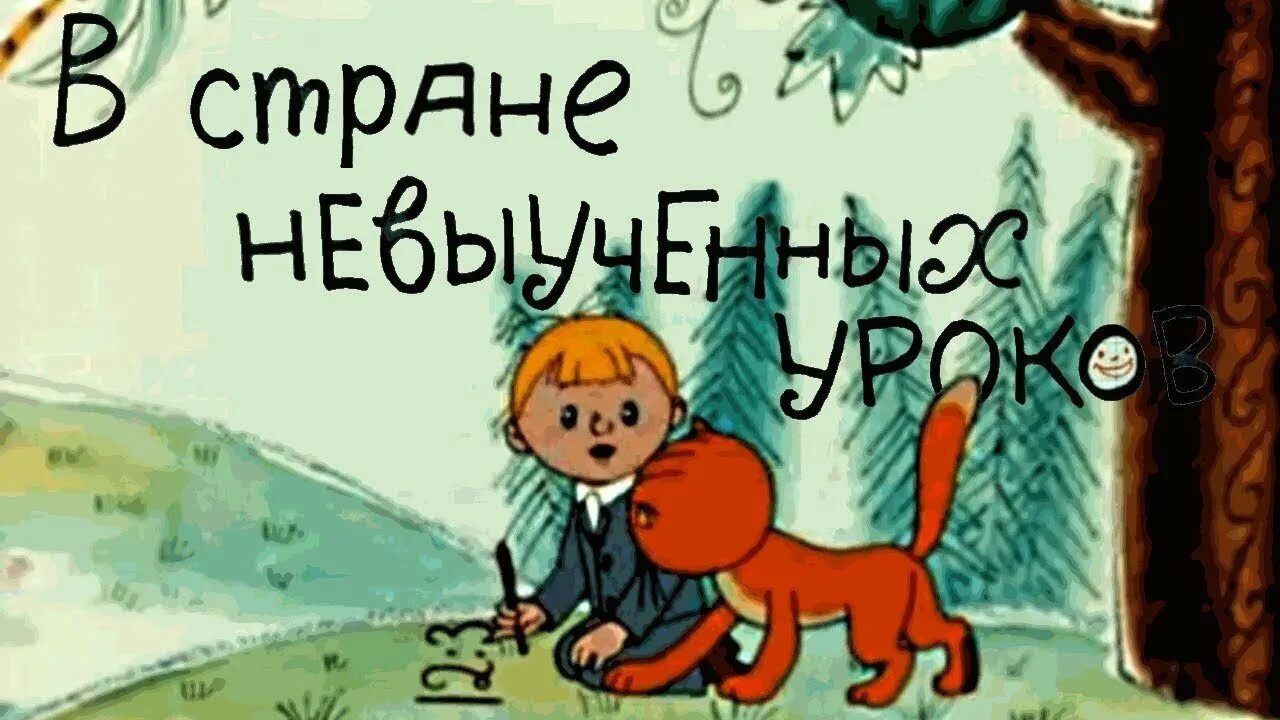 В стране невыученных уроков рисунок. Перестукин в стране невыученных уроков. Витя Перестукин в стране невыученных уроков.