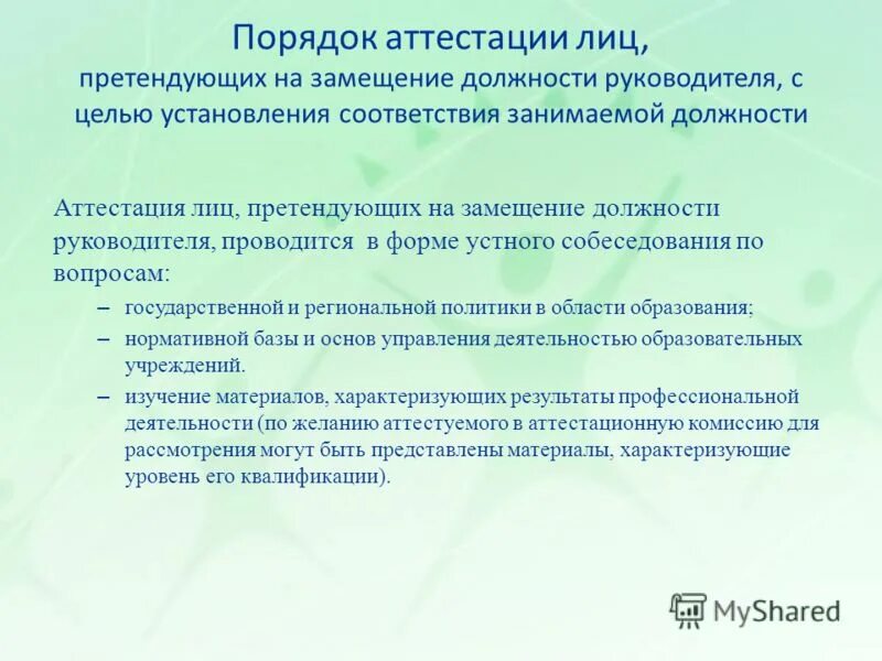 Аттестация заместителя директора школы для аттестации. Аттестация на должность руководителя. Аттестация заместителя директора школы для аттестации. Период проведения аттестации. Аттестация на должность руководителя.